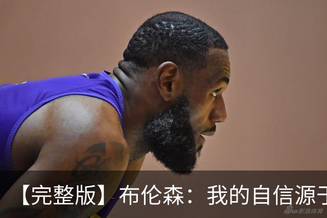 【完整版】布伦森：我的自信源于职业态度 被看扁我们总能反击！