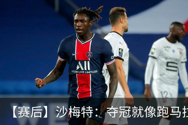 【赛后】沙梅特：夺冠就像跑马拉松 布伦森是划时代的伟大