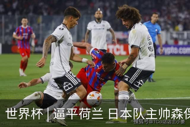 世界杯 | 逼平荷兰 日本队主帅森保一仍不满意