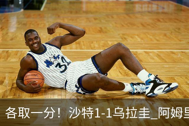 各取一分！沙特1-1乌拉圭 阿姆里破门阿劳霍扳平乌加特中柱