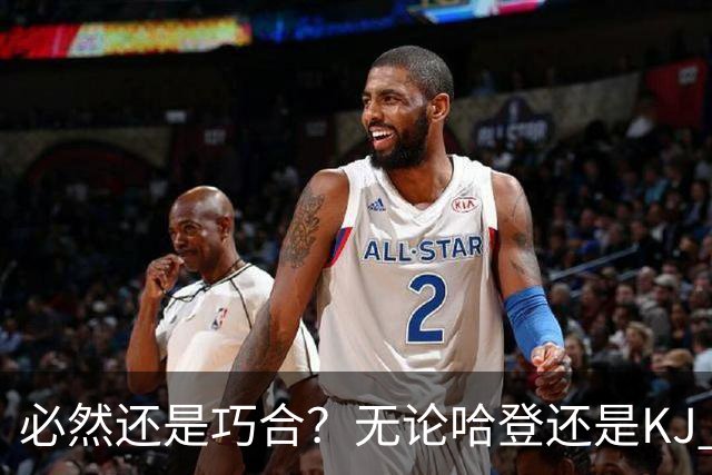 必然还是巧合？无论哈登还是KJ 为何最佳第6人连续30年无缘冠军？