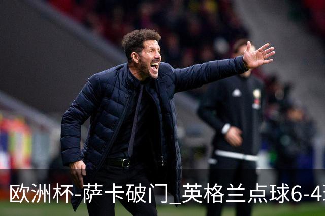 欧洲杯-萨卡破门 英格兰点球6-4瑞士进四强