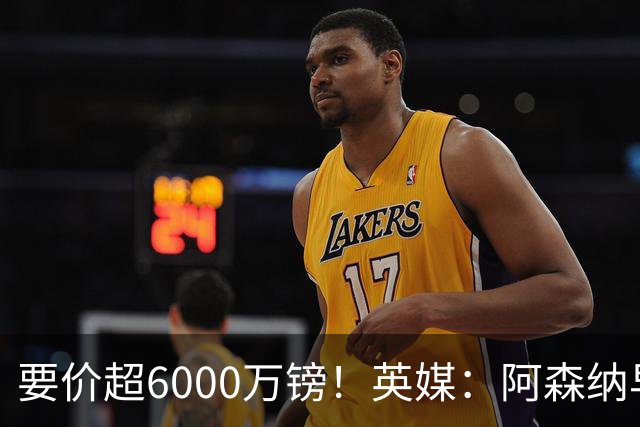 要价超6000万镑！英媒：阿森纳早已接触布阿迪，M费和托纳利很贵