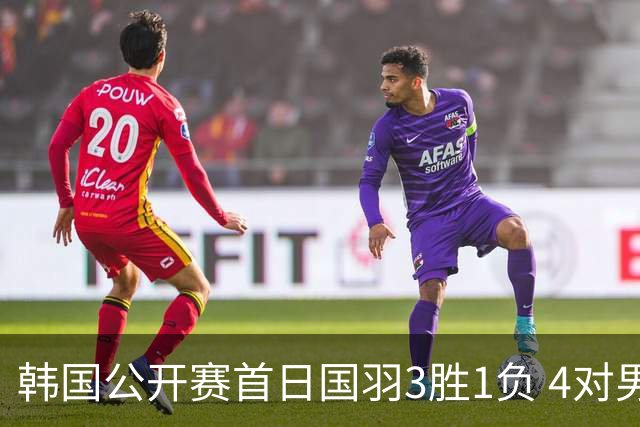 韩国公开赛首日国羽3胜1负 4对男双全部打满三局