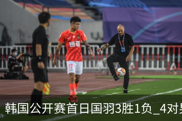 韩国公开赛首日国羽3胜1负 4对男双全部打满三局