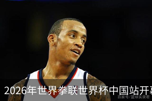 2026年世界拳联世界杯中国站开幕 赛事首次落户中国
