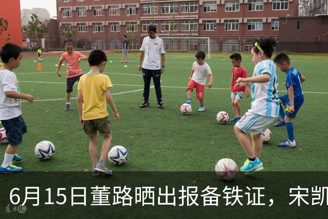 6月15日董路晒出报备铁证，宋凯亲笔信曝光，整个中国足坛集体沉默了